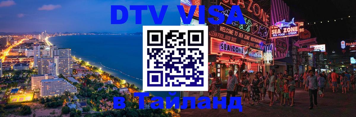 ДТВ виза в Таиланд Иерусалим 
