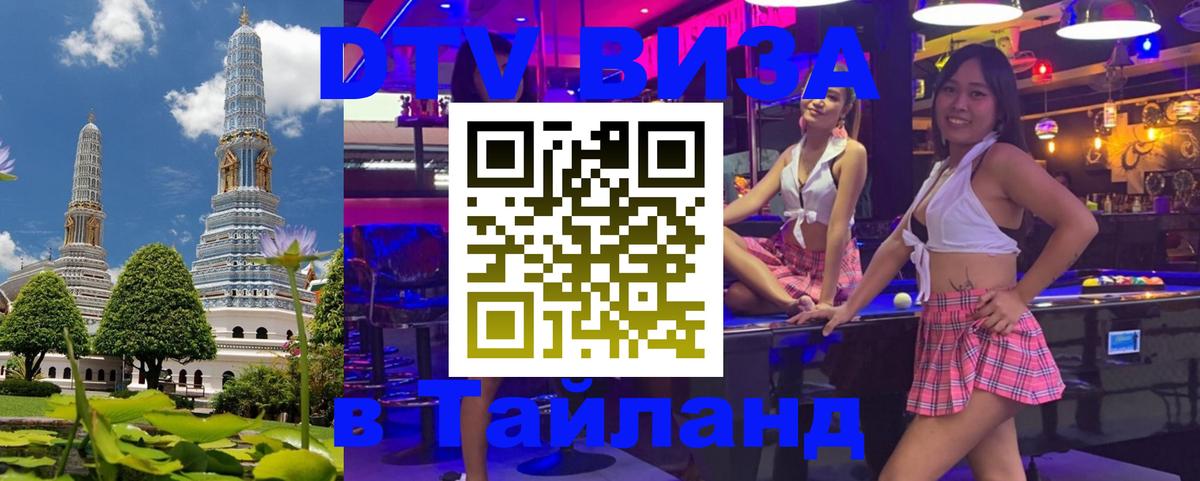 Destination Thailand Visa (DTV виза) 
